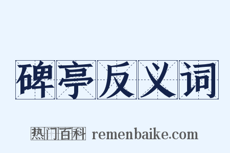 碑亭反义词是什么意思的图片